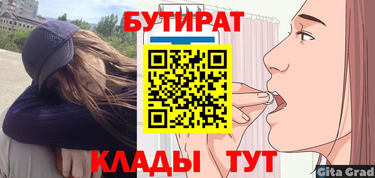 Черногорск  Бутират 1.4BDO  Вход с VPN 