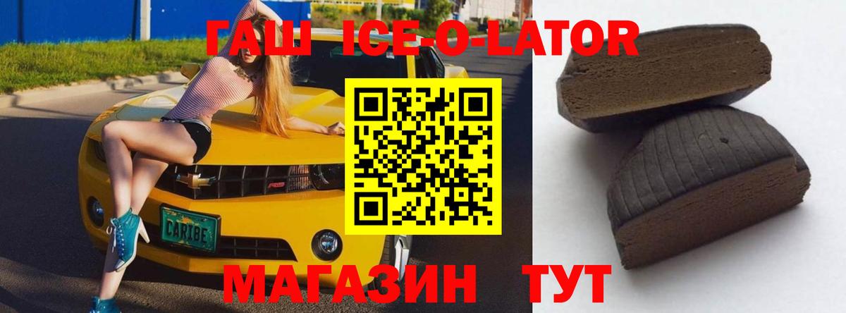 Гашиш ice o lator Черногорск